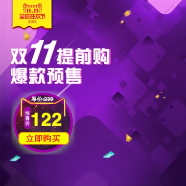 双   提前购1爆款预售1原价:239惊喜价122立即购买