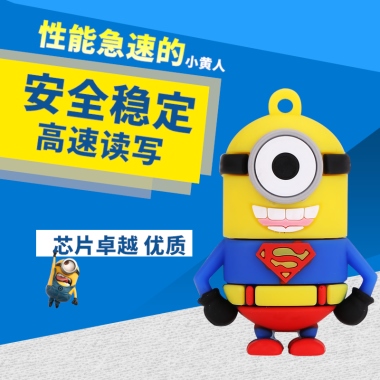 性能急速的小黄人安全稳定高速读写 芯片卓越 优质