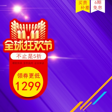 不止是5折领券更低爆款热销 全民疯抢 正品保证1299买贵 补差6期免息