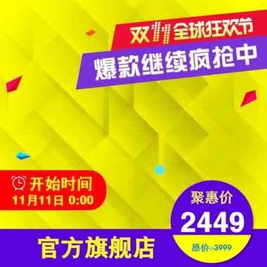 开始时间11月11日 0:00爆款继续疯抢中2449聚惠价原价:3999官方旗舰店