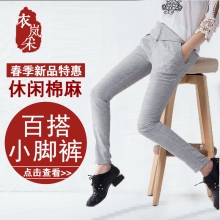 春季新品特惠休闲棉麻百搭 小脚裤点击查看>>