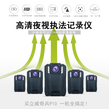 大容量电池1296P全高清128倍快进快退大可扩容量红外夜视16倍可调数字焦距140°大广角高清夜视执法记录仪分辨率可达1296P全高清录像买立威奇兵P10 一机全搞定！
