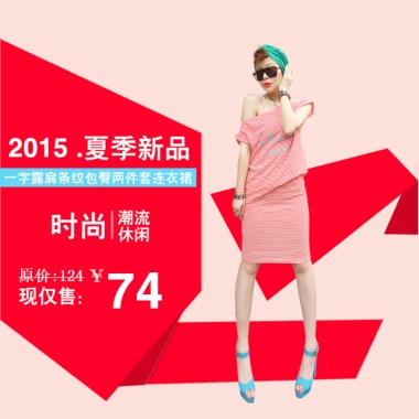 2015 .夏季新品一字露肩条纹包臀两件套连衣裙时尚潮流休闲原价:124现仅售：74￥