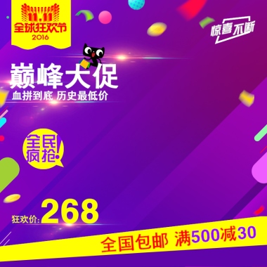 巅峰大促血拼到底 历史最低价全国包邮 满50030减狂欢价：268全民疯抢惊喜不断