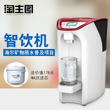 智饮机海尔矿物质水普及项目送价值178元MAZE滤芯