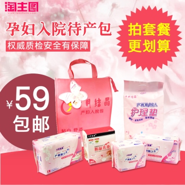 孕妇入院待产包产妇月子护理套餐