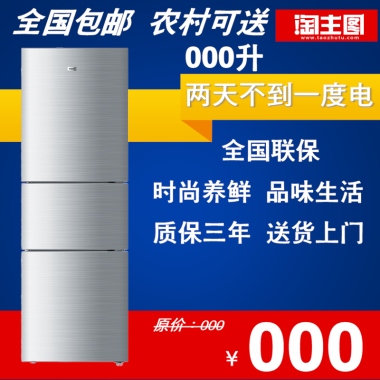全国包邮  农村可送000升两天不到一度电全国联保时尚养鲜  品味生活质保三年  送货上门原价：000￥000