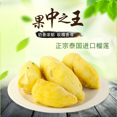 果中之王泰国榴莲奶香浓郁