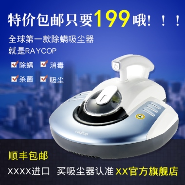 特价包邮只要           哦！！！199全球第一款除螨吸尘器就是RAYCOP除螨杀菌消毒吸尘顺丰包邮XXXX进口  买吸尘器认准XX官方旗舰店
