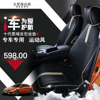 五星级品质车为爱护航十代思域全包坐垫专车专用   运动风598.00点击进入click toenter