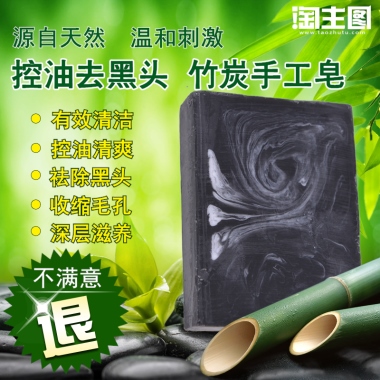 不满意源自天然  温和刺激控油去黑头  竹炭手工皂有效清洁控油清爽祛除黑头收缩毛孔深层滋养