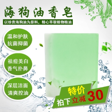 海狗油香皂以珍贵海狗油为原料，精心萃取植物精油温和护肤抗菌抑菌祛痘美白香气扑鼻深层洁面清爽控油特价拍下立减30