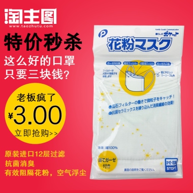 特价秒杀这么好的口罩只要三块钱？老板疯了3.00立即抢购原装进口12层过滤抗菌消臭有效阻隔花粉，空气浮尘
