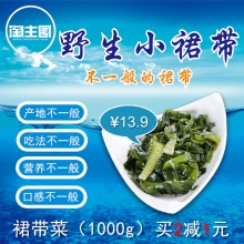 产地不一般吃法不一般营养不一般口感不一般裙带菜（1000g）买 减 元2  1野生小裙带不一般的裙带¥13.9