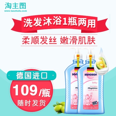 淘主图www.taozhutu.com洗洗发沐浴1瓶用发沐浴1瓶用两两柔顺发丝 嫩滑肌肤德国进口109/瓶随时发货