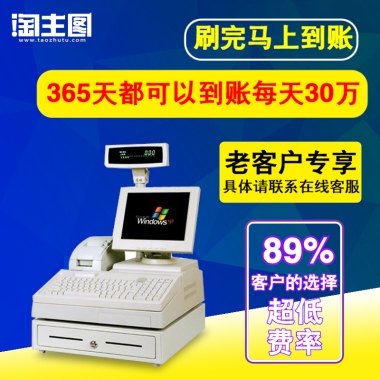 刷完马上到账365天都可以到账每天30万老客户专享具体请联系在线客服89%客户的选择超低费率