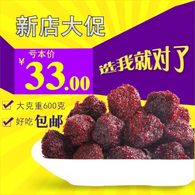 八珍杨梅主图