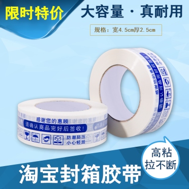 限时特价大容量·真耐用规格：宽4.5cm厚2.5cm淘宝封箱胶带高粘拉不断