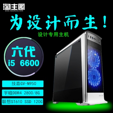 为设计而生！设计专用主机六代i5  6600技嘉GV-N950宇瞻DDR4 2800/8G联想ST610 SSD 120G