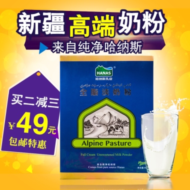 新疆高端奶粉来自纯净哈纳斯买二减三￥             元49包邮特惠