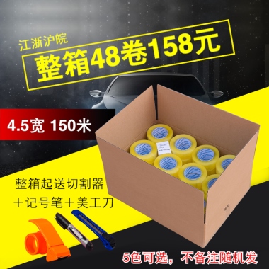江浙沪皖整箱48卷158元4.5宽 150米整箱起送切割器＋记号笔＋美工刀5色可选，不备注随机发