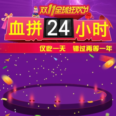 双11血拼24小时