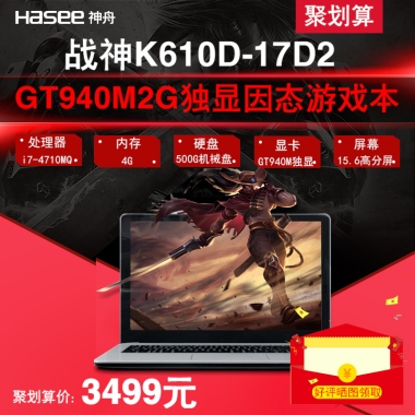 聚划算战神K610D-17D2GT940M2G独显因态游戏本处理器i7-4710MQ内存显卡屏幕4G硬盘500G机械盘GT940M独显15.6高分屏聚划算价：3499元好评晒图领取