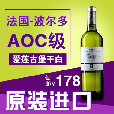 淘主图 干白 爱莲古堡干白 原装进口