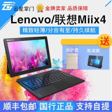 云星掌门金牌卖家 品质保障Lenovo/联想Miix4精致轻薄/分合有至/持久续航送保护套高清膜顺丰包邮 国行正品 支持自提