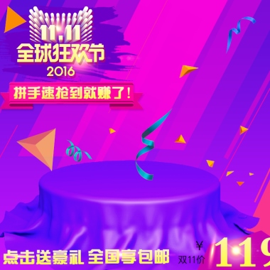 拼手速抢到就赚了!点击送豪礼全国享包邮￥双11价119