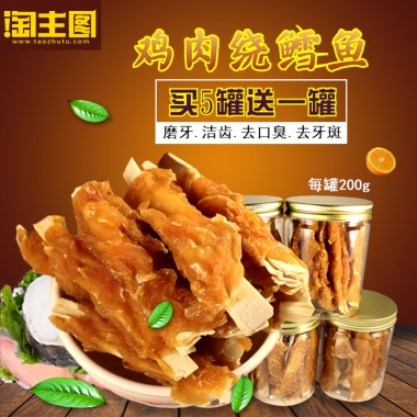 鸡肉绕鳕鱼买5罐送一罐磨牙.洁齿.去口臭.去牙斑每罐200g