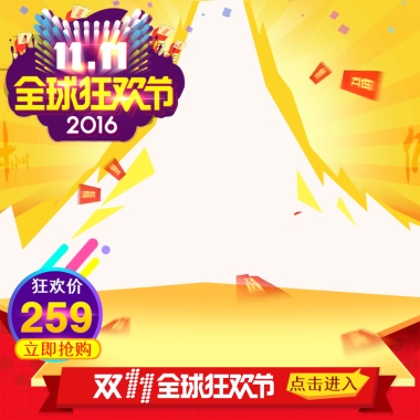 双11全球狂欢节