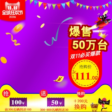 爆售 50万台双11必买爆款抢购价￥111.00抢送换购￥￥10050＋200元换购前300名晒图送100300-800名晒图送30