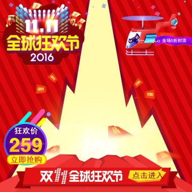 11全球狂欢