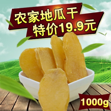 农家地瓜干特价19.9元1000g