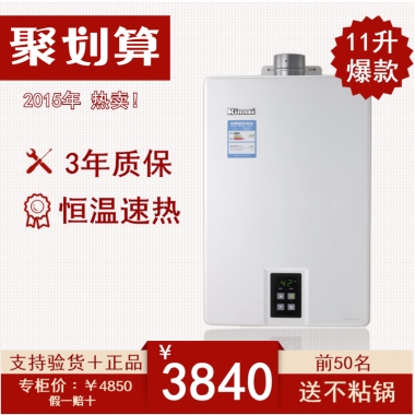2015年 热卖！3年质保恒温速热11升爆款支持验货＋正品前50名送不粘锅￥3840专柜价：￥4850假一赔十