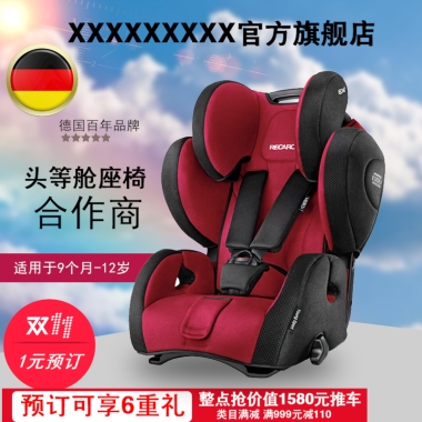 XXXXXXXXX官方旗舰店德国百年品牌头等舱座椅合作商适用于9个月-12岁1元预订预订可享6重礼整点抢价值1580元推车类目满减 满999元减110