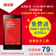 适用红米 1S/2A/NOTE/NOTE3买屏幕总成送拆机视频/钢化膜/换屏工具套装免费送1000个保护套送完即止寄修免手工费全国包邮适用红米系列屏幕总成79元支持全国寄修 到店维修