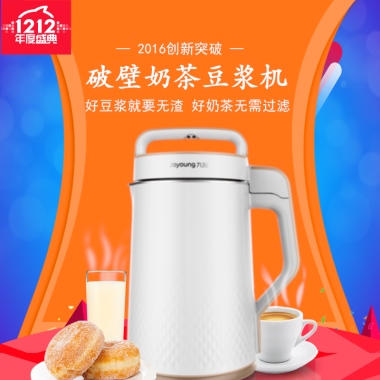— 2016创新突破 —破壁奶茶豆浆机好豆浆就要无渣 好奶茶无需过滤