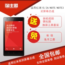 适用红米1S/2A/NOTE/NOTE3买屏幕总成拆机视频钢化膜换屏工具套装寄 修免手工费送免适用红米系列屏幕总成全国包邮支持全国寄修 到店维修