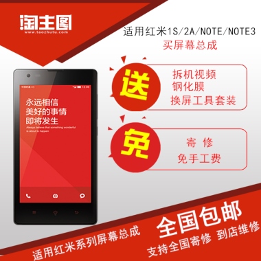 适用红米1S/2A/NOTE/NOTE3买屏幕总成拆机视频钢化膜换屏工具套装寄 修免手工费送免适用红米系列屏幕总成全国包邮支持全国寄修 到店维修
