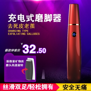 充电式磨脚器去死皮老茧CHARGING TYPEEXFOLIATING CALLUSES￥32.50新款体验价新微量矿物质磨头高速旋转丝滑双足/轻松拥有安全无痛