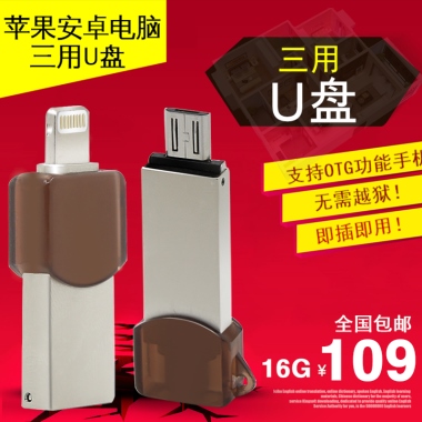 即插即用！109苹果安卓电脑 全国包邮  支持OTG功能手机！无需越狱！U盘三用三用U盘16G