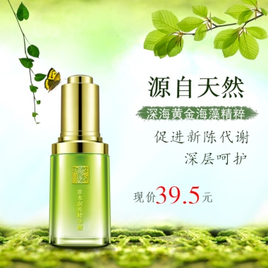 草本精华液 源自天然