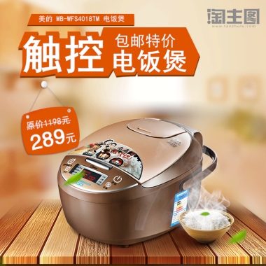原价1198元289元触控电饭煲包邮特价美的 MB-WFS4018TM 电饭煲