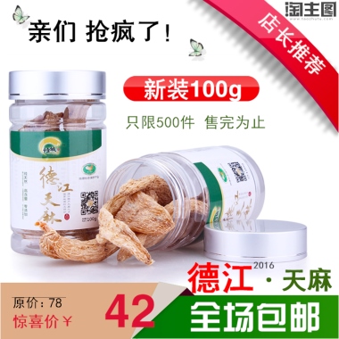 ·天麻只限500件 售完为止亲们 抢疯了！新装100g全场包邮原价：78惊喜价￥  42店长推荐德江2016