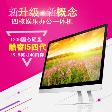 四核娱乐办公一体机升级概念新新120G固态硬盘  酷睿I5四代 19.5英寸4G内存