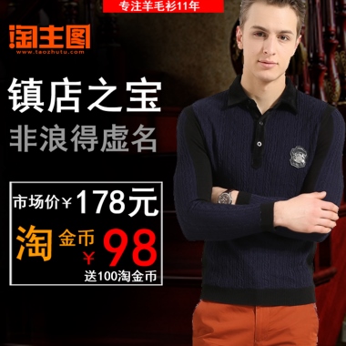 专注羊毛衫11年镇店之宝非浪得虚名市场价￥178元淘金币￥98送100淘金币