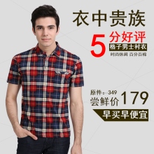 衣中贵族5分好评格子男士衬衣时尚休闲百分百棉原件：349尝鲜价179早买早便宜
