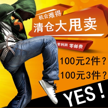 机会难得清仓大甩卖零利润零邮费100元2件？100元3件？YES！